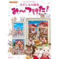 シルバニアファミリーさがしもの絵本 み～つけた!