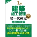 1級建築施工管理第一次検定問題解説集2026年版