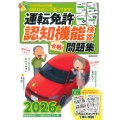 運転免許認知機能検査 合格!問題集 2026年版