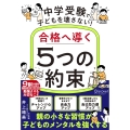 中学受験で子どもを壊さない!合格へ導く「5つの約束」