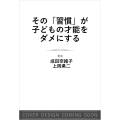 その「習慣」が子どもの才能をダメにする