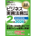 法務教科書 ビジネス実務法務検定試験(R)2級 精選問題集 2026年版