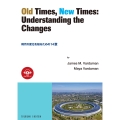 Old Times, New Times: Understanding the Changes 時代の変化を知るための14章