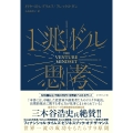 1兆ドル思考 世界一流の成功をもたらす9原則