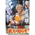 老いた英雄は新天地で第二の人生を歩む～最強の巨匠、正体を明かさず『普通のおじさん』で通すもなぜか絶えず頼られてしまう～