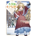 大草原の小さな領主 2 ～元廃ゲーマーな転生幼女の楽しいハードモード辺境開拓記～
