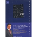 創造と変革の志士たちへ 真の実践力を身につけるための「自分の磨き方」