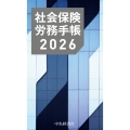 社会保険労務手帳〈2026年版〉