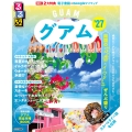 るるぶグアム'27