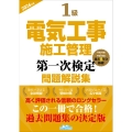 1級電気工事施工管理第一次検定問題解説集2026年版