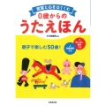 言葉と心をはぐくむ 0歳からのうたえほん