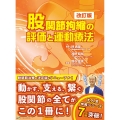 股関節拘縮の評価と運動療法 改訂版
