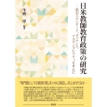 日米教師教育政策の研究 教員スタンダード、ガバナンス、アカウンタビリティを中心に