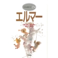 エルマーになった子どもたち 仲間と挑め心躍る世界に