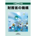 財務省の機構(令和8年版)