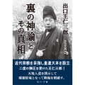 出口王仁三郎 裏の神諭とその真相