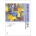 中東・北アフリカの人類学 エスノグラフィーで読み解く知と権力