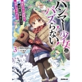 ハンマー少女はバズらない!3 固有スキル【隠遁】で自由に探索してたら伝説になってました
