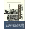 人の移動の民俗学 タビ〈旅〉から見る生業と故郷
