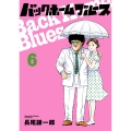 バックホームブルース (6)