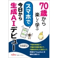 70歳から楽しく学ぶ スマホで今日から生成AIデビュー