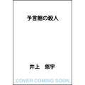 予言館の殺人