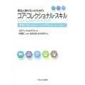 更生に携わる人のための コア・コレクショナル・スキル 実践力向上のトレーニングキット