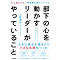 部下の心を動かすリーダーがやっていること