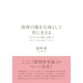 保育の場を主体として共に生きる 子どもの「心の動き」を綴ったエピソードから見えてくること