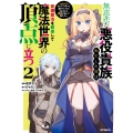 無慈悲な悪役貴族に転生した僕は掌握魔法を駆使して魔法世界の頂点に立つ ～ヒロインなんていないと諦めていたら向こうから勝手に寄ってきました～ 2 (2)