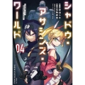 シャドウ・アサシンズ・ワールド ～影は薄いけど、最強忍者やってます～(4)