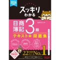 2026年度版 スッキリわかる 日商簿記3級