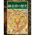 ビジュアル図鑑 錬金術の歴史