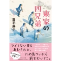 東家の四兄弟