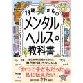 13歳からのメンタルヘルスの教科書 自分の「こころ」に会いにいく