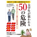 まさか!に備える最新安全ガイド 大学生が狙われる50の危険