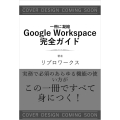 一冊に凝縮 Google Workspace 完全ガイド