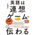 英語は連想ゲームでどんどん伝わる