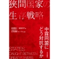 狭間国家の生存戦略 中露同盟にどう対抗するか