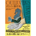 ガリバー旅行記