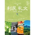 04 地球の歩き方 島旅 利尻 礼文 天売島 焼尻島 5訂版