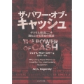 ザ・パワー・オブ・キャッシュ デジタル経済にこそ跳ね上がる現金の価値