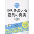 眠りを変える 寝具の真実 死にたくなければ、今すぐ布団を変えなさい