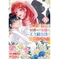ゴリラの神から加護された令嬢は王立騎士団で可愛がられる 8 (8)