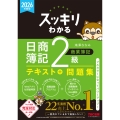 2026年度版 スッキリわかる 日商簿記2級 商業簿記