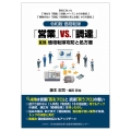令和版 価格転嫁 「営業」VS.「調達」