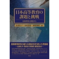 日本高等教育の課題と挑戦 比較研究と調査から