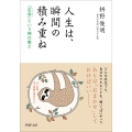 人生は、瞬間の積み重ね 「定命」という禅の教え