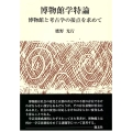 博物館学特論 博物館と考古学の接点を求めて