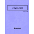 ケモインフォマティクスにおけるデータ収集の最適化と解析手法